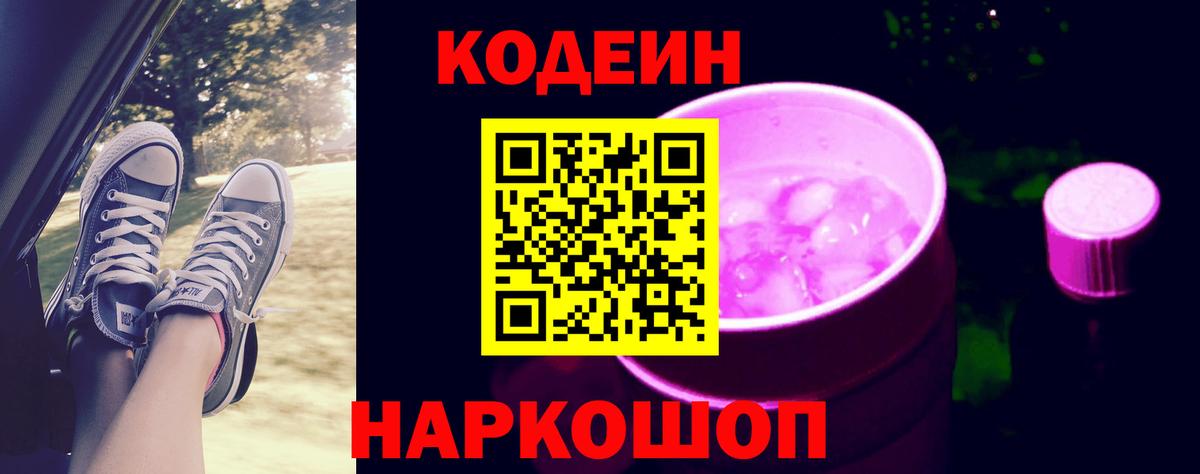 Codein напиток Lean (лин) Трёхгорный
