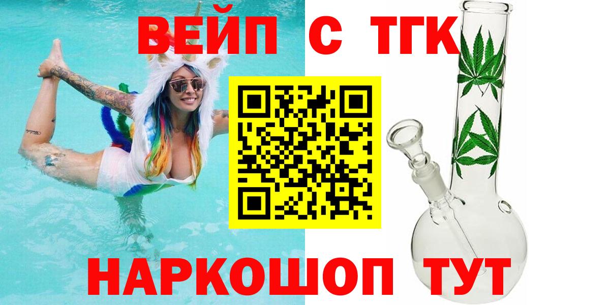 ТГК жижа  ТГК вейп  Вход с VPN  Трёхгорный 